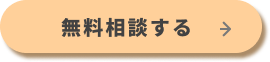 無料相談する