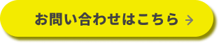 お問い合わせはこちら