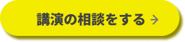 講演の相談をする
