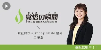 覚悟の瞬間