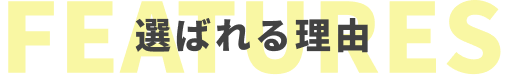 選ばれる理由