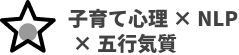 子育て心理ｘNLPｘ五行気質