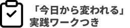 特典３　今日から変われる実践ワークつき