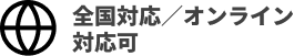 全国対応オンライン対応可