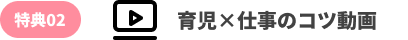 特典２　育児仕事のコツ動画