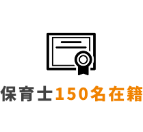 保育士150名在籍