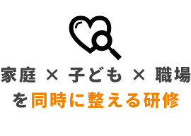家庭・子ども・職場を同時に整える研修
