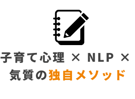 子育て心理xNLPx気質の独自メソッド
