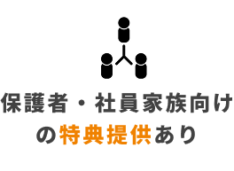 保護者・社員家族向けの特典提供あり