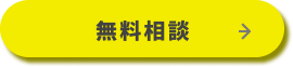 無料相談
