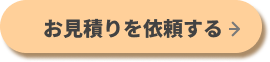 お見積りを依頼する