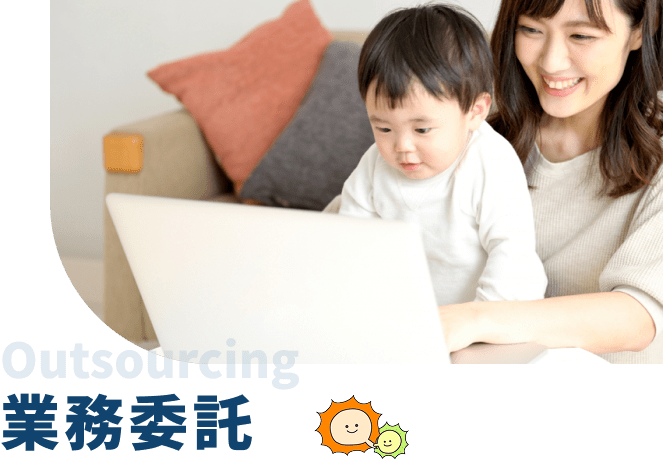 業務委託