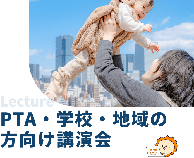 PTA・学校・地域の方向け講演会