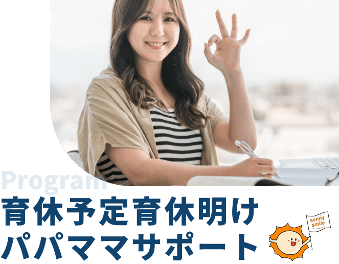 育休予定育休明けパパ・ママサポート