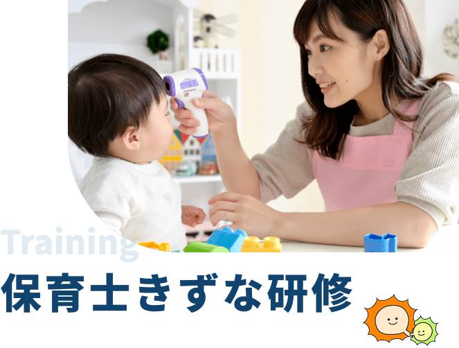 保育士きずな研修