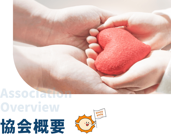 協会概要