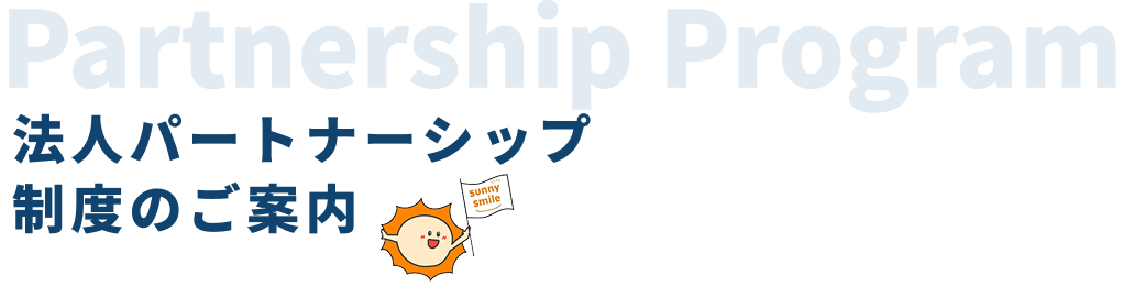 パートナーシップ制度のご案内