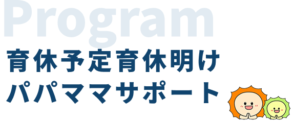 育休予定育休明けパパ・ママサポート