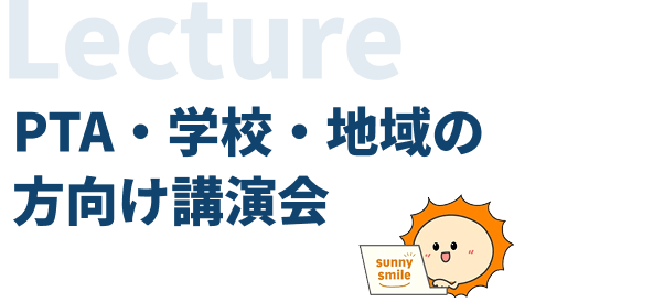 PTA・学校・地域の方向け講演会